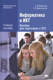 Информатика и ИКТ. Пособие для подготовки к ЕГЭ. Учебное пособие. 2-е издание, стереотипное