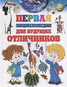 Первая энциклопедия для будущих отличников - 0