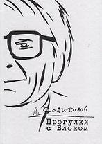 Прогулки с Блоком. Неизданное и несобранное