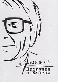 Прогулки с Блоком. Неизданное и несобранное