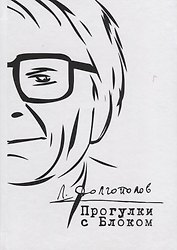 Прогулки с Блоком. Неизданное и несобранное