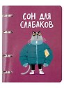 Тетрадь на кольцах «Сон для слабаков (Эксклюзив)» 80 листов в клетку, А5, сменный блок - Listoff