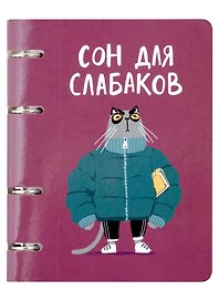 Тетрадь на кольцах «Сон для слабаков (Эксклюзив)» 80 листов в клетку, А5, сменный блок - Listoff