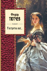 Я встретил вас...