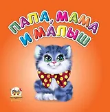 Карамелька: Папа, мама и малыш