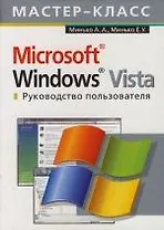 Microsoft Windows Vista. Руководство пользователя