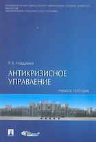 Антикризисное управление: учеб. пособие.