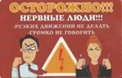 Сувенир Магнит 4*7см пластик. "осторожно! нервные люди!резких движений не делать"