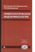 Гинекологическая эндокринология. 5 -е изд. - 0