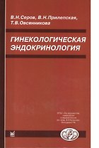 Гинекологическая эндокринология. 5 -е изд.