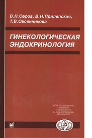 Гинекологическая эндокринология. 5 -е изд.