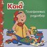 Каю. Телефонный разговор - 0