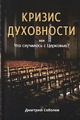 Кризис духовности или Что случилось с Церковью? - 0