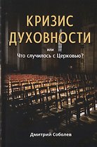 Кризис духовности или Что случилось с Церковью?