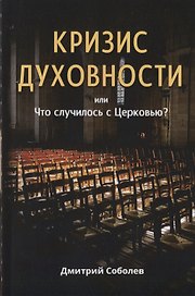 Кризис духовности или Что случилось с Церковью?