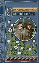 Круг чтения семьи Романовых: Царский детектив