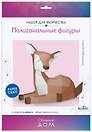 Набор для творчества. Полигональные фигуры "Олененок"