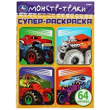 Супер-раскраска. Монстр-траки. 64 картинки