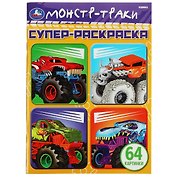 Супер-раскраска. Монстр-траки. 64 картинки