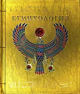Египтология