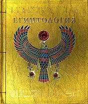 Египтология