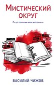 Мистический округ - 0