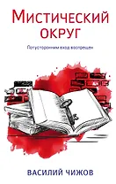 Мистический округ