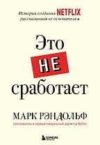 Это не сработает. История создания Netflix, рассказанная ее основателем