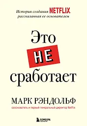 Это не сработает. История создания Netflix, рассказанная ее основателем