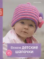 Вяжем детские шапочки. Мода для малышей