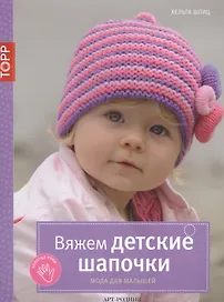 Вяжем детские шапочки. Мода для малышей