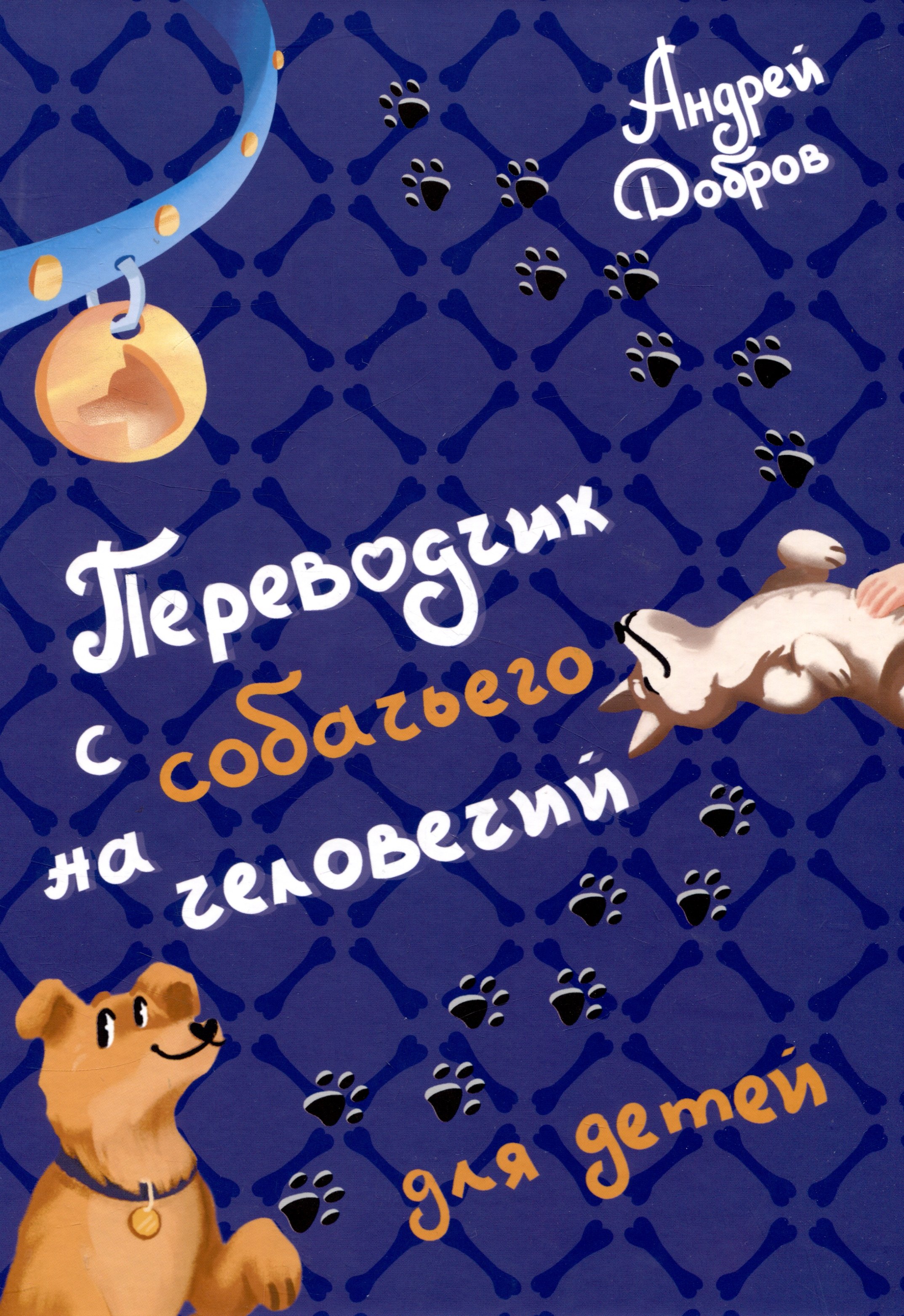 

Переводчик с собачьего на человечий