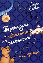 Переводчик с собачьего на человечий