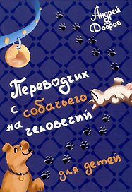 Переводчик с собачьего на человечий