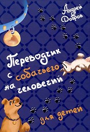 Переводчик с собачьего на человечий