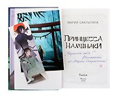 Принцесса Намонаки (с автографом) - 1