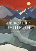 Стихотворения - 0