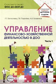 Управление финансово-хозяйственной деятельностью в ДОО. Часть 1