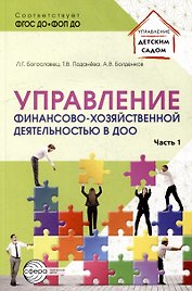 Управление финансово-хозяйственной деятельностью в ДОО. Часть 1