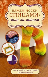 Вяжем носки спицами: шаг за шагом