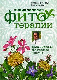 Энциклопедия фитотерапии