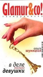 В деле только девушки