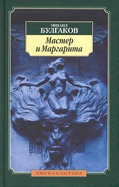 Мастер и Маргарита