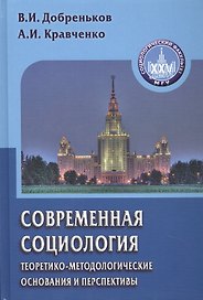Современная социология: теоретико-методологические основания и перспективы
