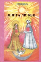 EXODUS. Книга любви. Том 1