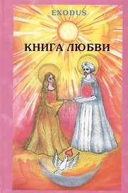 EXODUS. Книга любви. Том 1