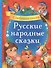 Русские народные сказки. 5 любимых сказок - 0