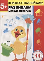 5 лет. Развиваем мелкую моторику