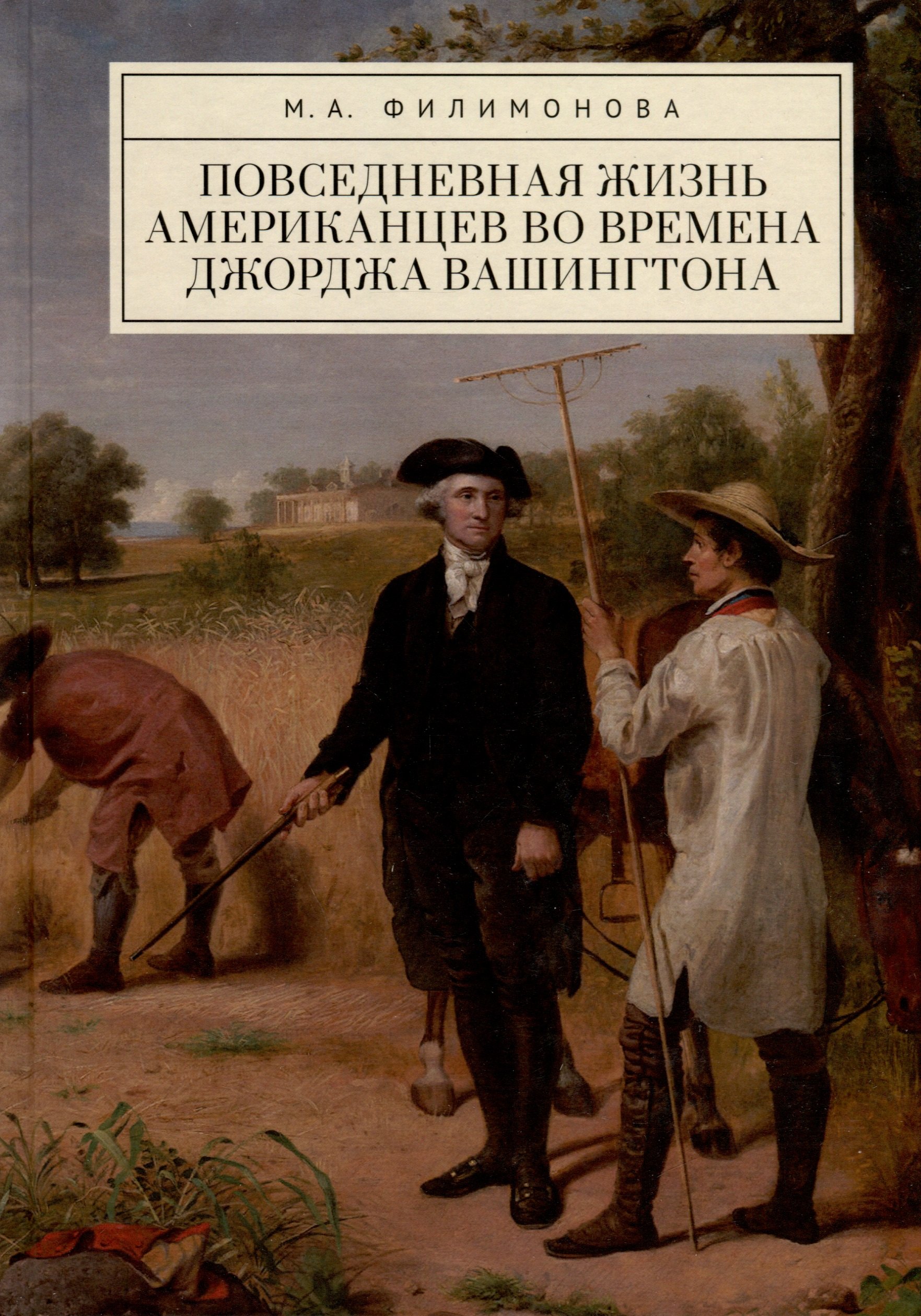 

Повседневная жизнь американцев во времена Джорджа Вашингтона