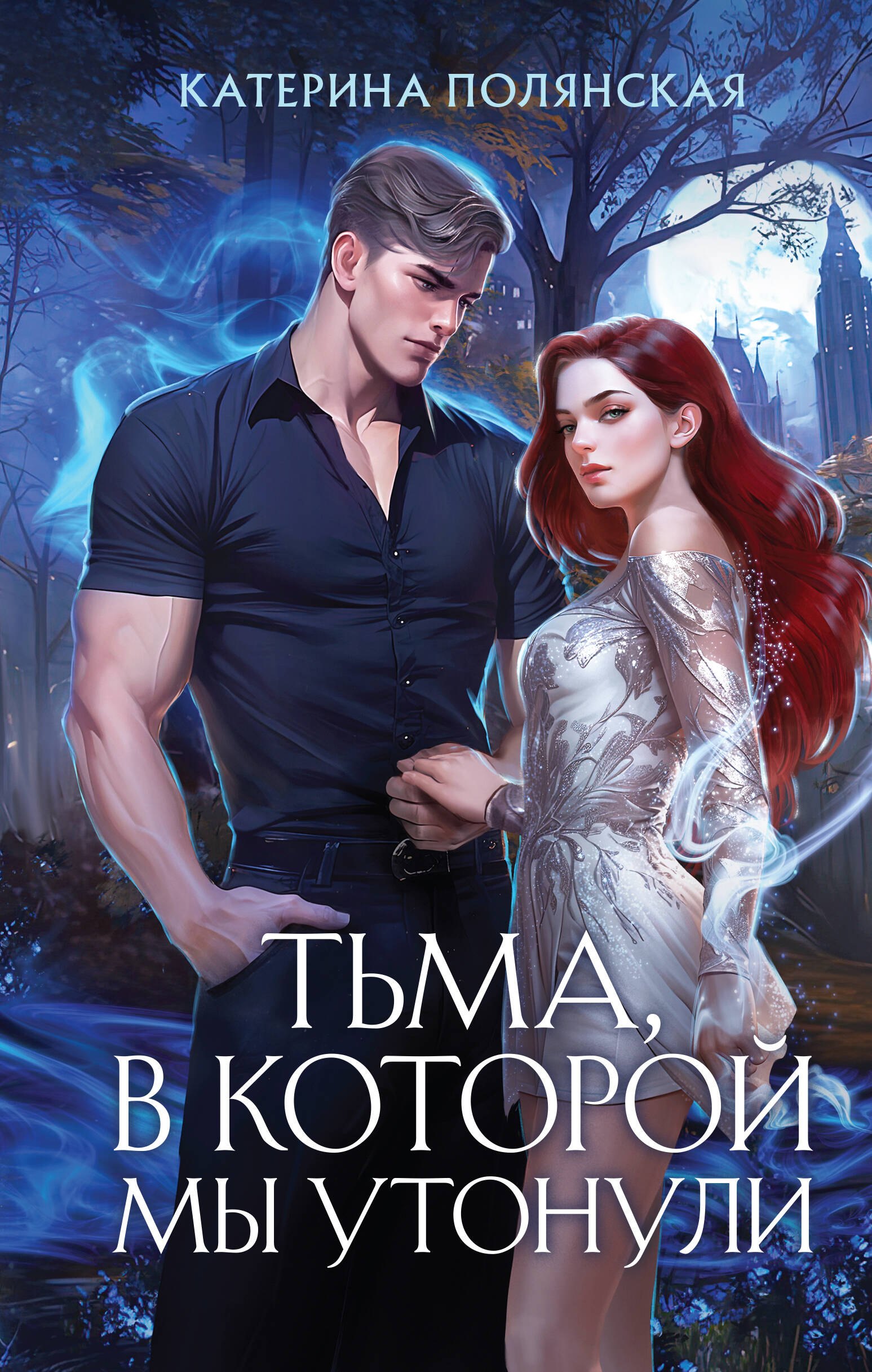 

Тьма, в которой мы утонули